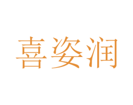 喜姿润