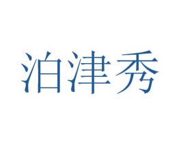 泊津秀