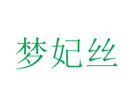 梦妃丝 第03类化妆品商标转让 注册号46167506A
