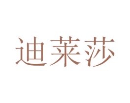 迪莱莎