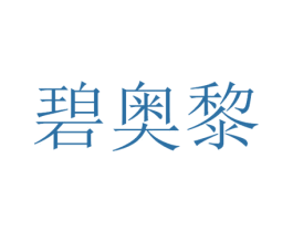 碧奥黎