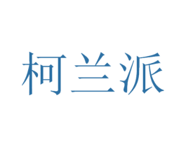 柯兰派