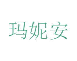 玛妮安