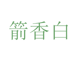箭香白