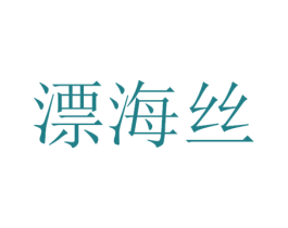 漂海丝