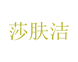 莎肤洁