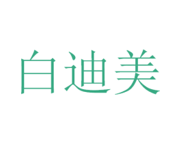白迪美