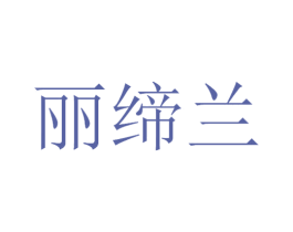 丽缔兰