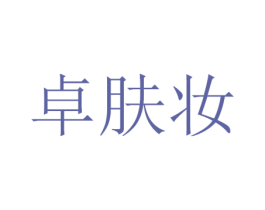 卓肤妆