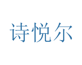 诗悦尔 第03类化妆品商标转让 注册号45993053