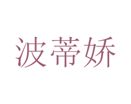 波蒂娇