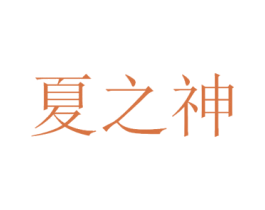 夏之神