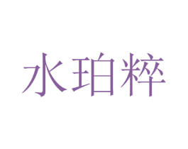 水珀粹 第03类化妆品商标转让 注册号46169871
