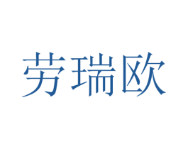 劳瑞欧