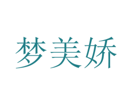 梦美娇
