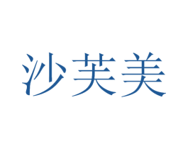 沙芙美