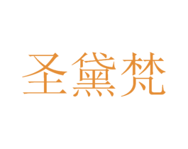 圣黛梵
