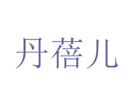 丹蓓儿 第03类化妆品商标转让 注册号45957259
