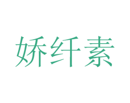 娇纤素 第03类化妆品商标转让 注册号46001959A