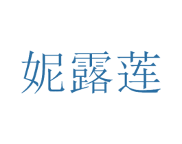 妮露莲 第03类化妆品商标转让 注册号45782130