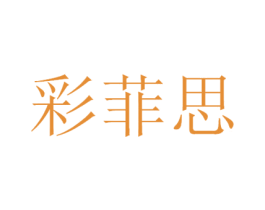 彩菲思
