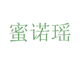 蜜诺瑶