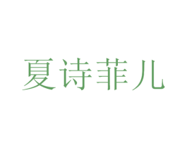 夏诗菲儿