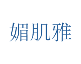 媚肌雅