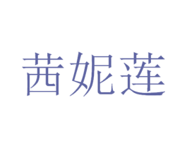茜妮莲