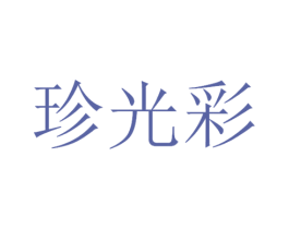 珍光彩