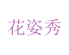 花姿秀 第03类化妆品商标转让 注册号44795230A
