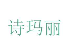 诗玛丽