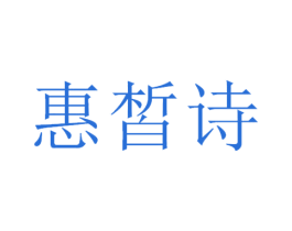 惠皙诗