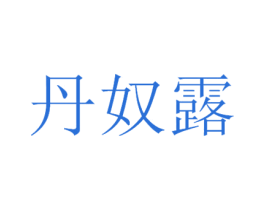 丹奴露