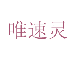 唯速灵