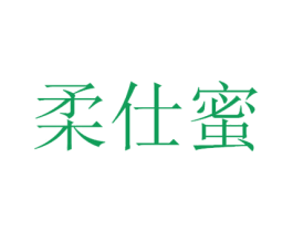 柔仕蜜