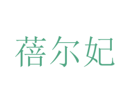 蓓尔妃