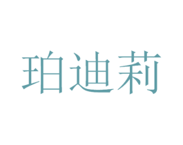 珀迪莉