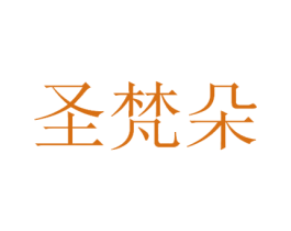圣梵朵
