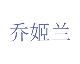 乔姬兰