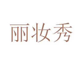 丽妆秀