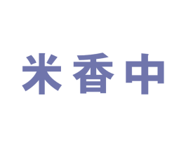 米香中