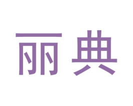 丽典