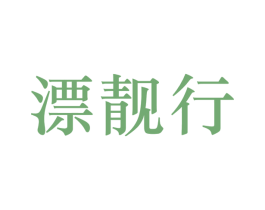 漂靓行