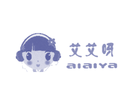 艾艾呀