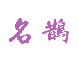 名鹊