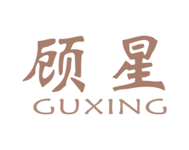 顾星
