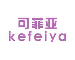 可菲亚