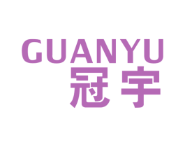 冠宇