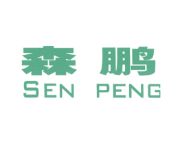 森鹏